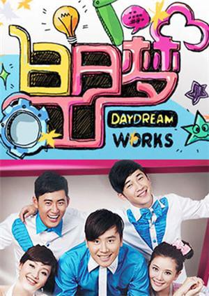 白日梦工厂2011在线观看