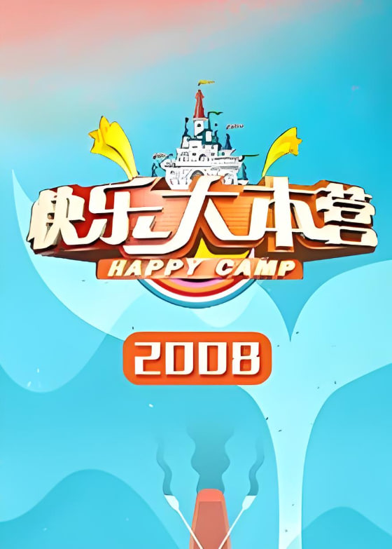 快乐大本营 2008在线观看