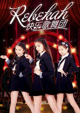 Rebekah快乐歌舞团在线观看